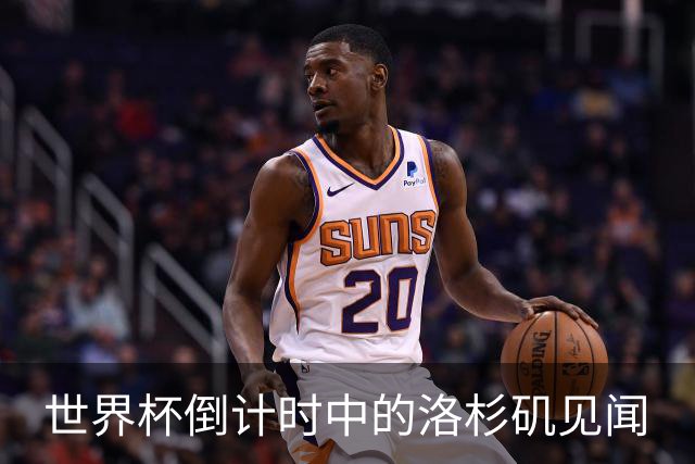 世界杯倒计时中的洛杉矶见闻