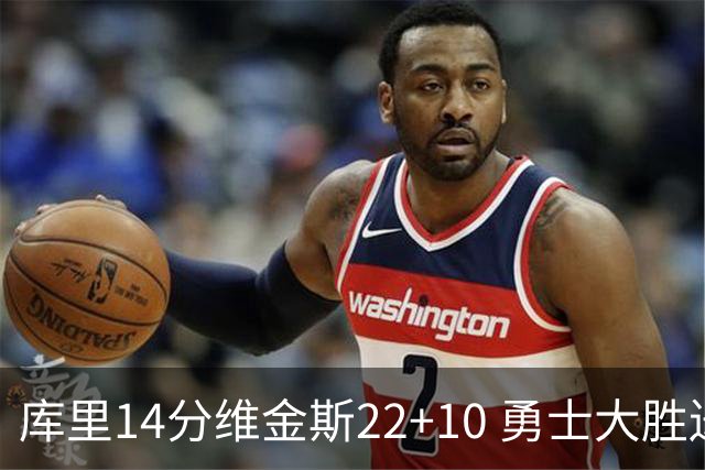 库里14分维金斯22+10 勇士大胜送灰熊4连败