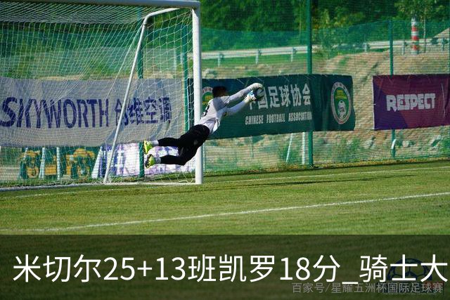 米切尔25+13班凯罗18分 骑士大胜魔术取7连胜