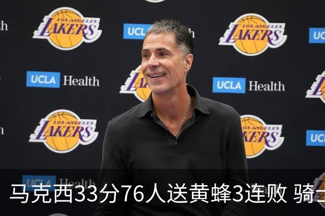 马克西33分76人送黄蜂3连败 骑士力克活塞