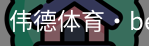 伟德体育
